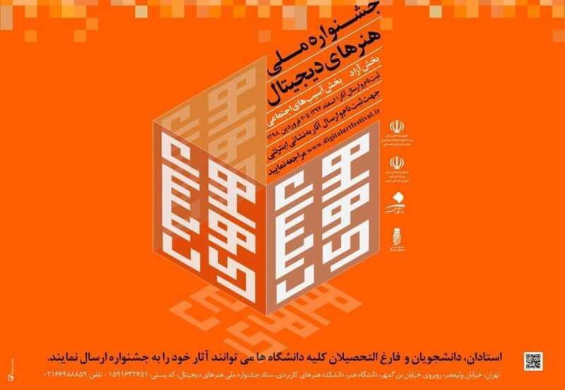 جشنواره هنرهای دیجیتال پل ارتباطی هنرمندان و جامعه است جشنواره هنرهای دیجیتال پل ارتباطی هنرمندان و جامعه است