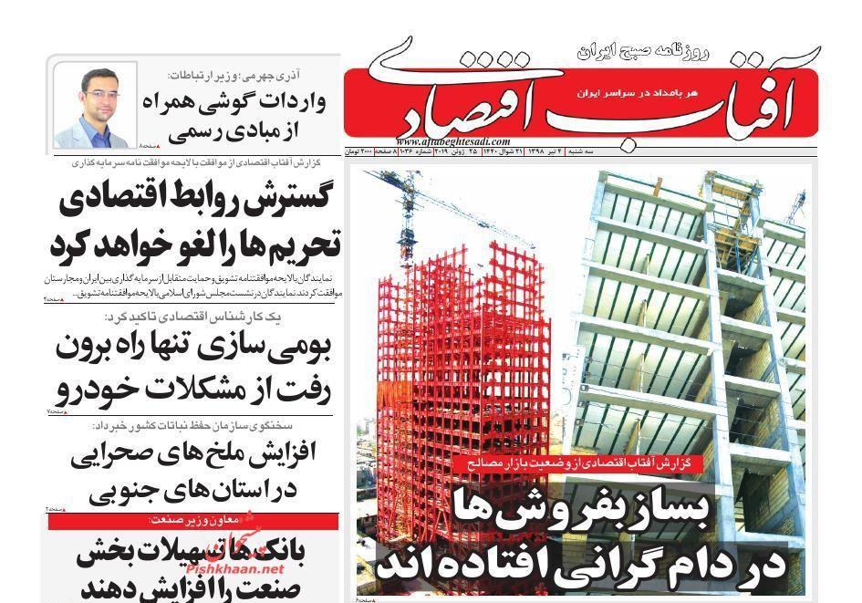 صفحه نخست روزنامه های اقتصادی 4 تیر صفحه نخست روزنامه های مالی 4 تیر