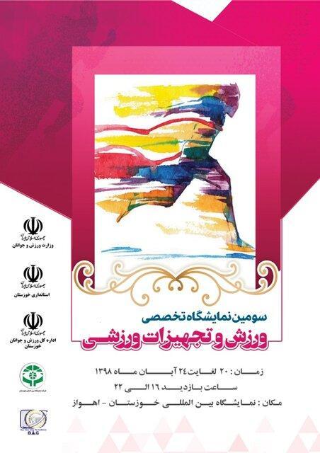 افتتاح سومین نمایشگاه تخصصی ورزش خوزستان در اهواز