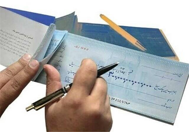 اطلاع رسانی ضعیف بانک مرکزی درباره مزایای قانون جدید چک اطلاع رسانی ضعیف بانک مرکزی درباره مزایای قانون جدید چک