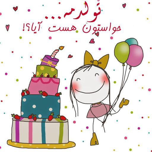 دانلود استیکر تولدم مبارک دانلود استیکر تولدم مبارک