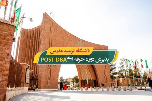 پذیرش دوره حرفه ای Post DBA دانشگاه تربیت مدرس پذیرش دوره حرفه ای Post DBA دانشگاه تربیت مدرس