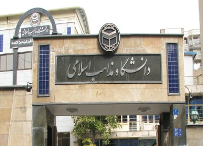 دعوت از جوانان متخصص برای همکاری در دانشگاه مذاهب اسلامی