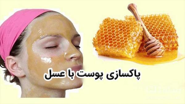 با عسل پوست خود را پاکسازی کنید